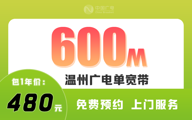 温州广电宽带600M包1年480元