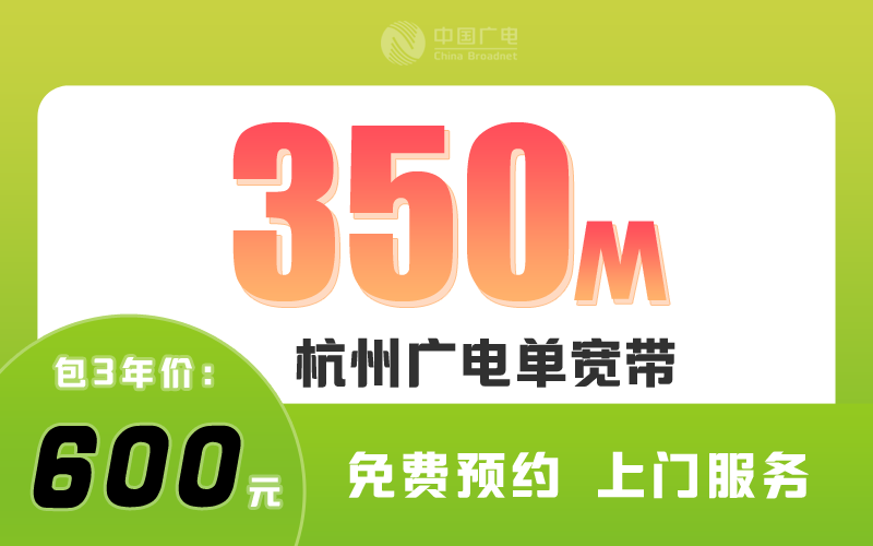 杭州广电宽带350M包3年600元