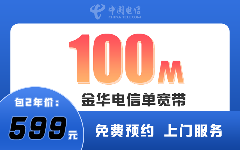 金华电信宽带100M包2年599元