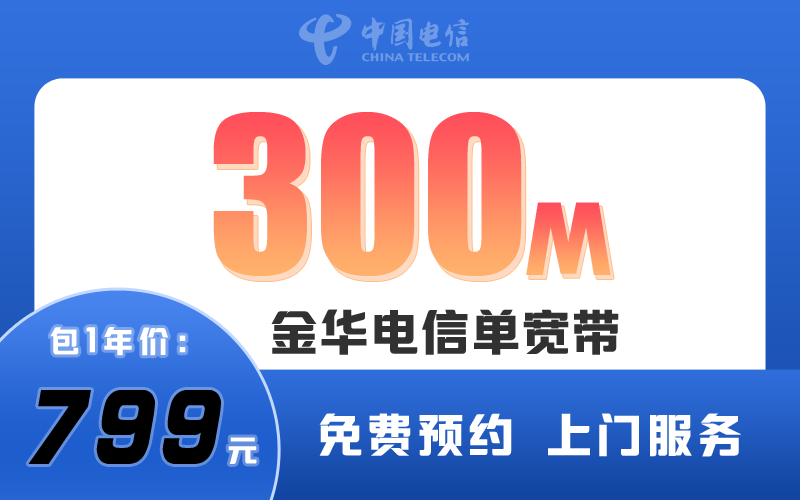 金华电信宽带300M包1年799元