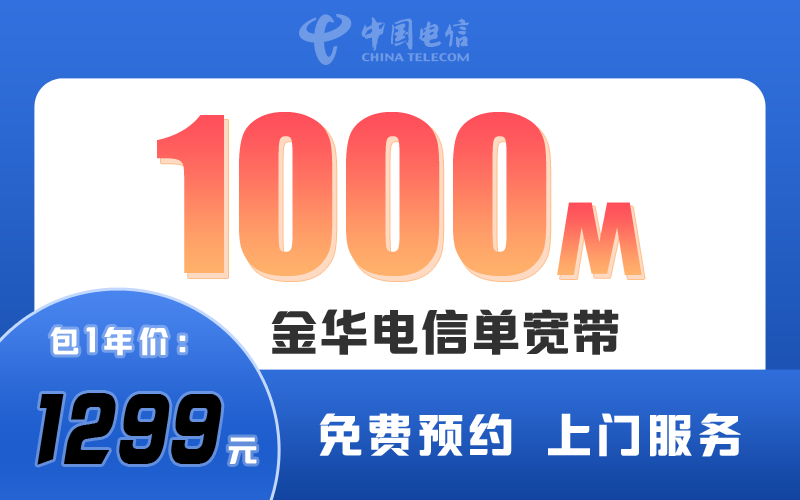 金华电信宽带1000M包1年1299元