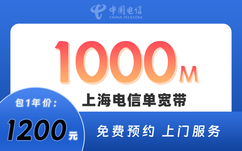 上海电信宽带1000M包1年1200元