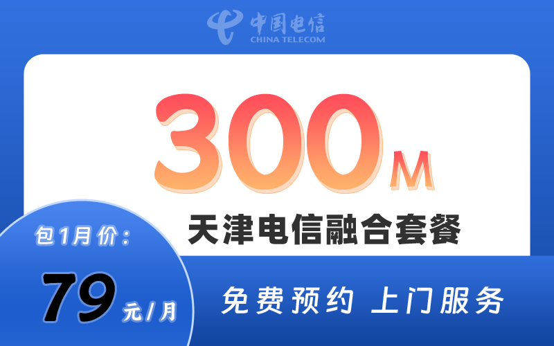 天津电信宽带300M79元/月